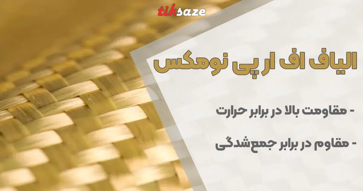 تصویر خرید الیاف اف ار پی نومکس FRP NOMEX