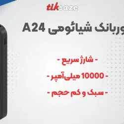 تصویر خرید تصویر فروش پاوربانک شیائومی 10000 میلی‌آمپری Xiaomi Redmi A24