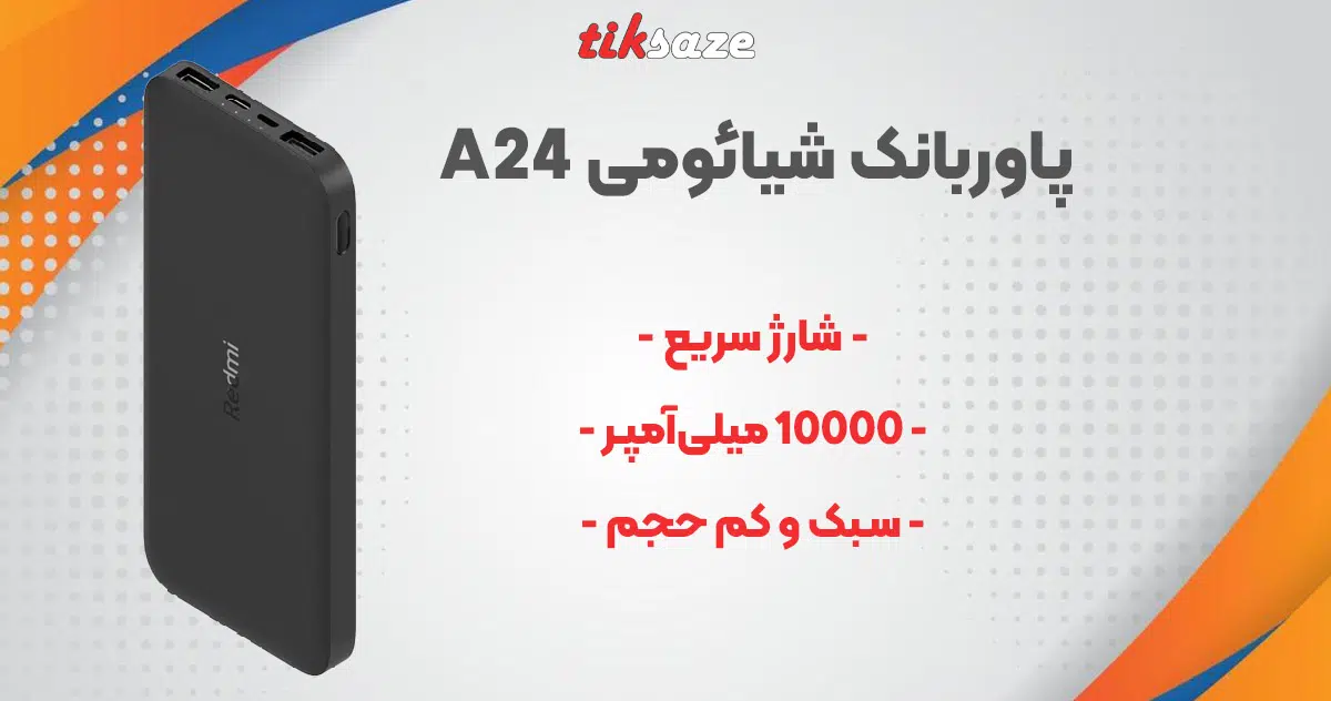 تصویر خرید تصویر فروش پاوربانک شیائومی 10000 میلی‌آمپری Xiaomi Redmi A24