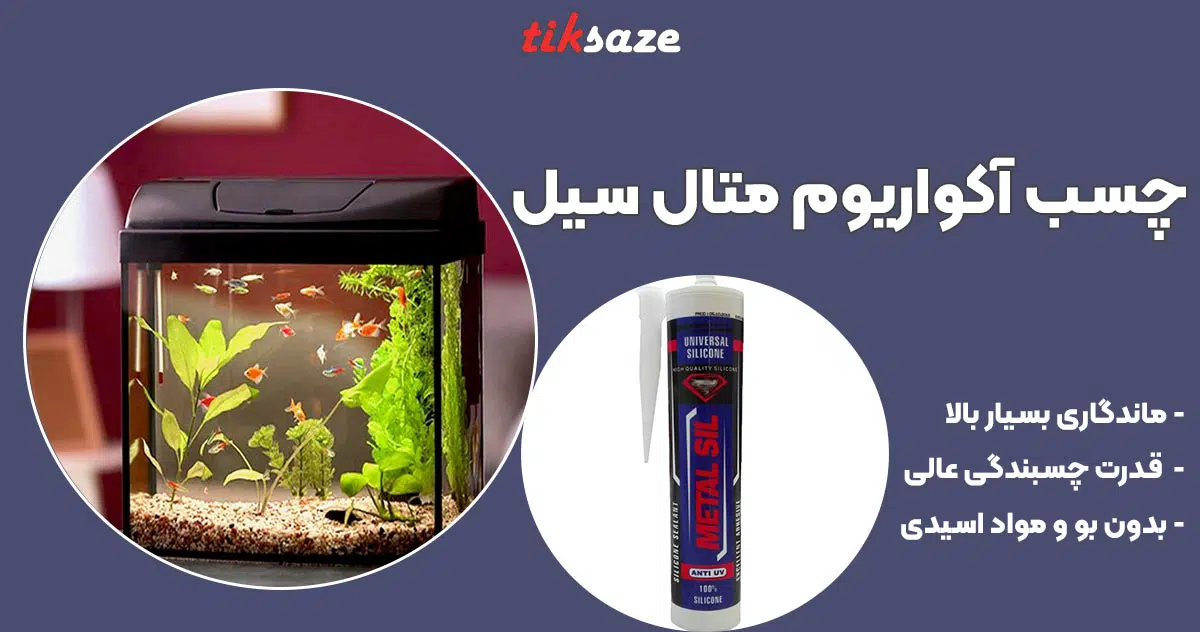 تصویر خرید چسب آکواریوم متال سیل METAL SIL