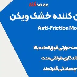 تصویر فروش اسپری روان کننده خشک ویکن WEICON Anti-Friction MoS2
