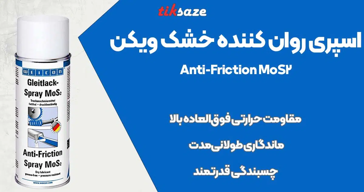 تصویر فروش اسپری روان کننده خشک ویکن WEICON Anti-Friction MoS2
