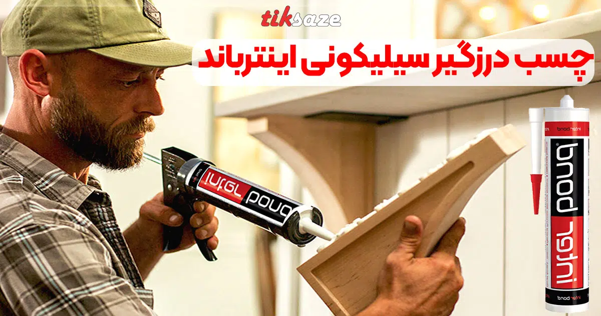 تصویر فروش چسب درزگیر سیلیکونی اینترباند INTER BOND