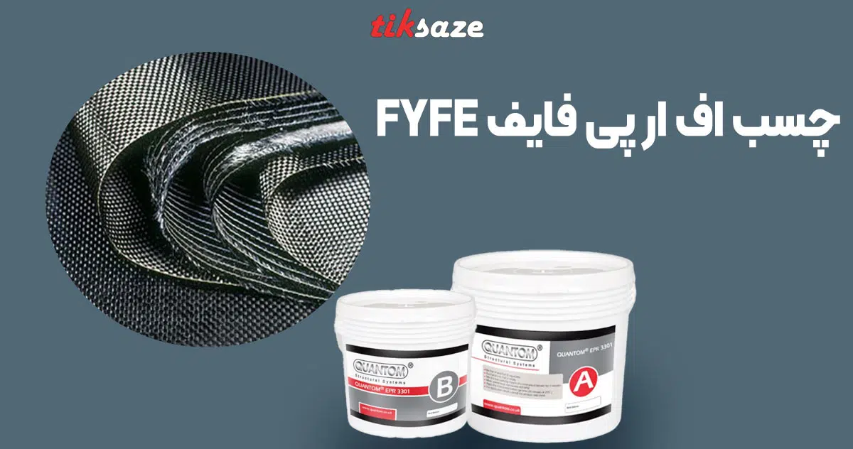 تصویر-قیمت-چسب-اف-ار-پی-فایف-FYFE