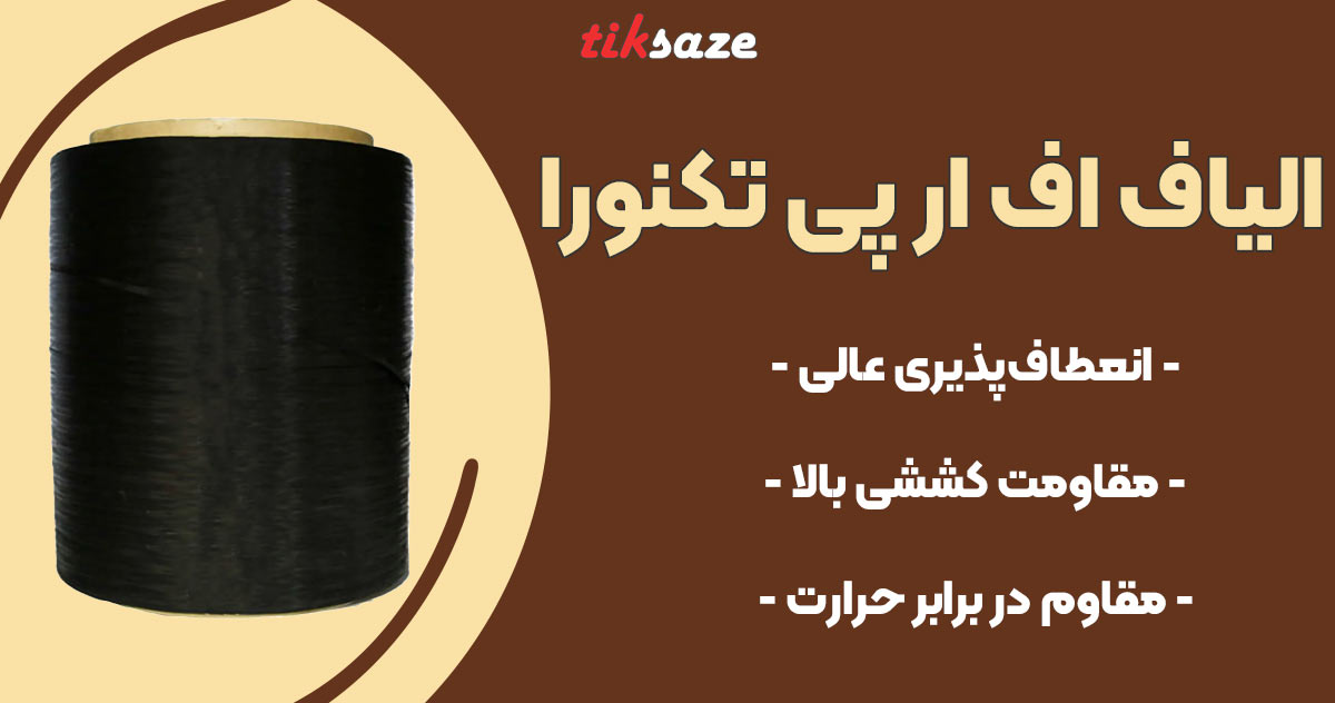 تصویر ویژگی الیاف اف ار پی تکنورا TECHNORA