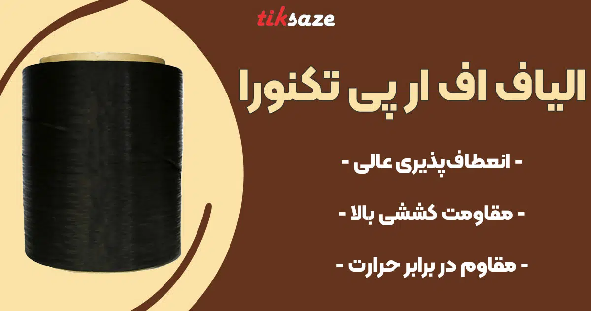 تصویر ویژگی الیاف اف ار پی تکنورا TECHNORA