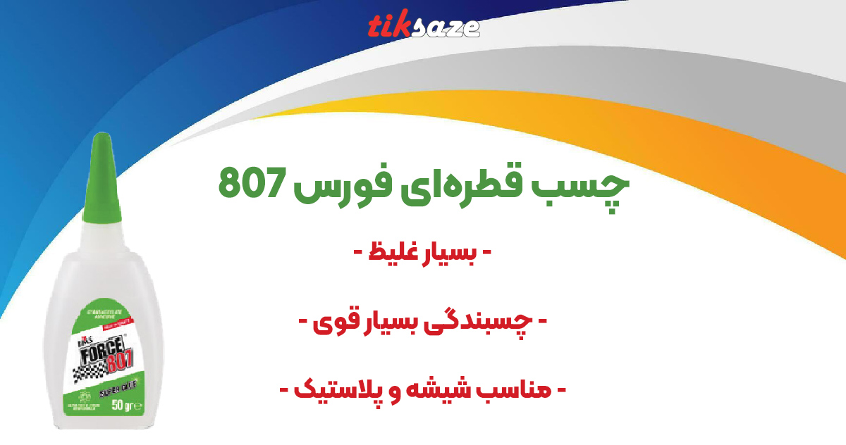 تصویر کاربرد فورس 807
