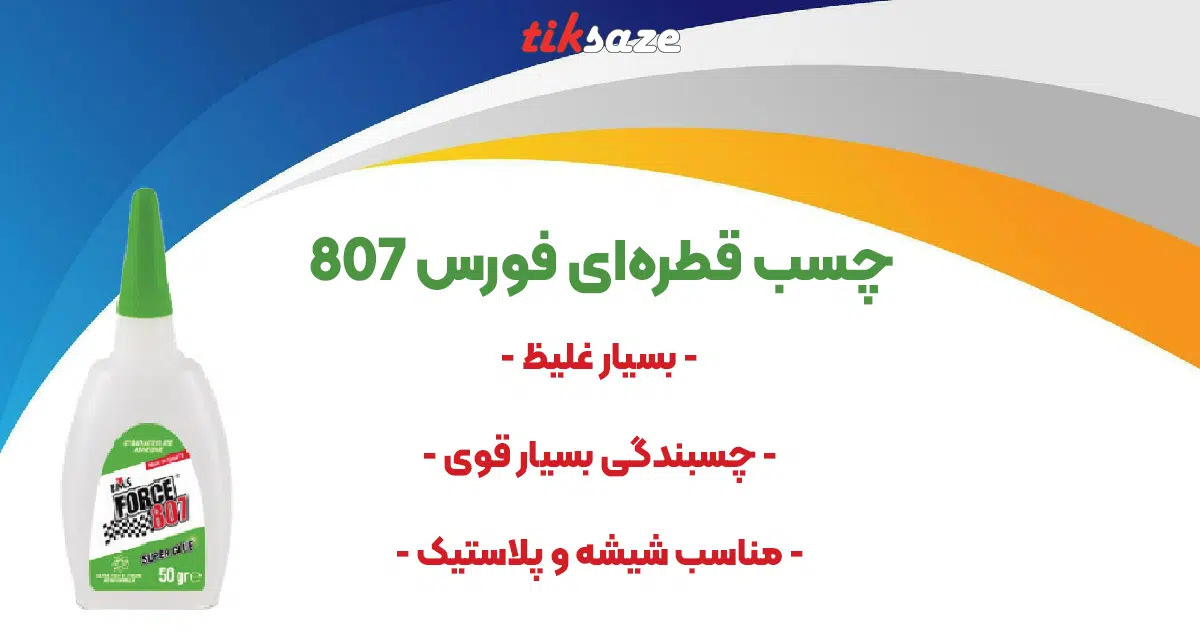 تصویر کاربرد فورس 807