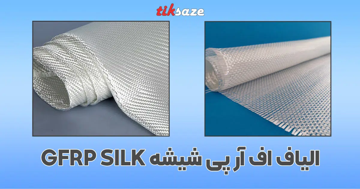 تصویر کاربرد الیاف اف آر پی شیشه GFRP SILK