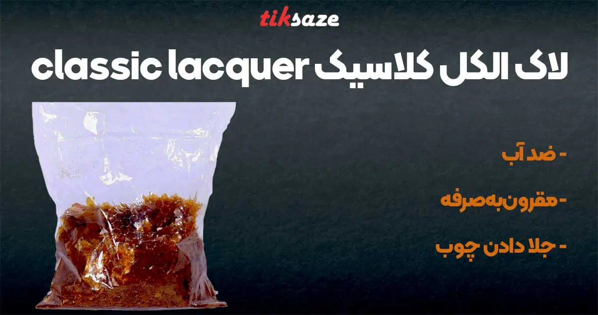 عکس لاک الکل کلاسیک classic lacquer