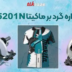 تصویر خرید اره دیسکی MAKITA 5201N