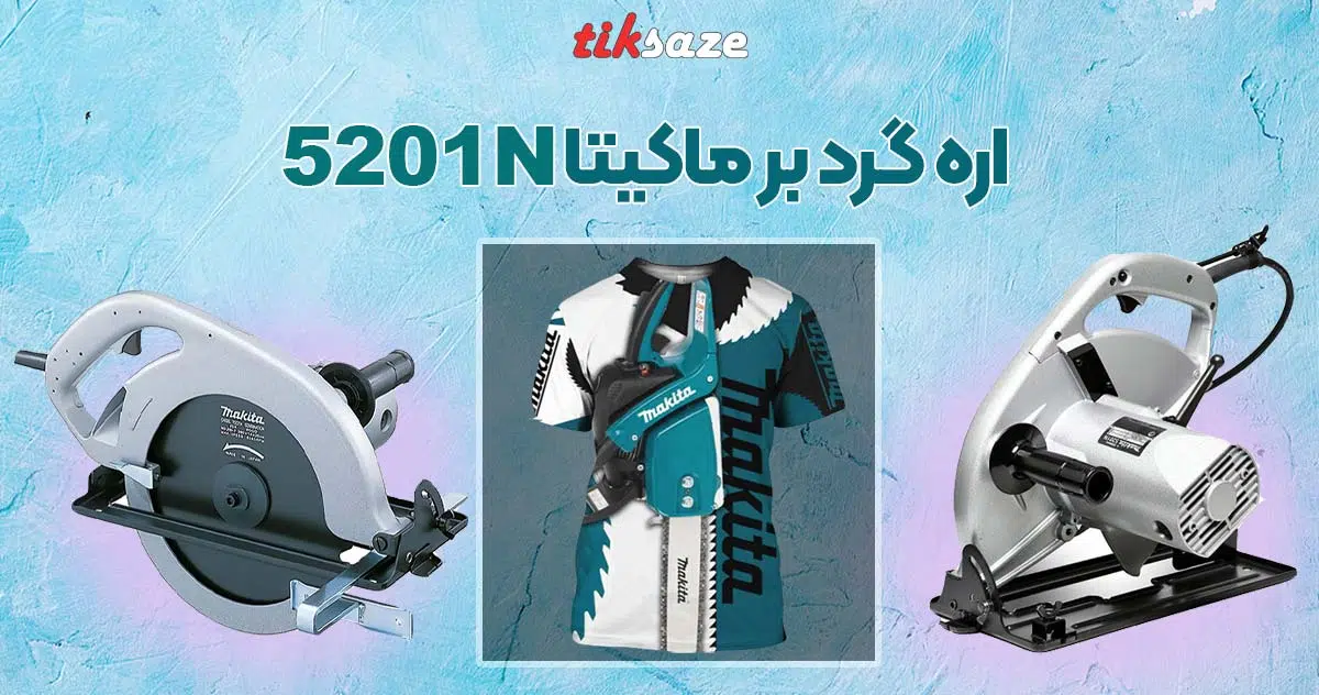 تصویر خرید اره دیسکی MAKITA 5201N