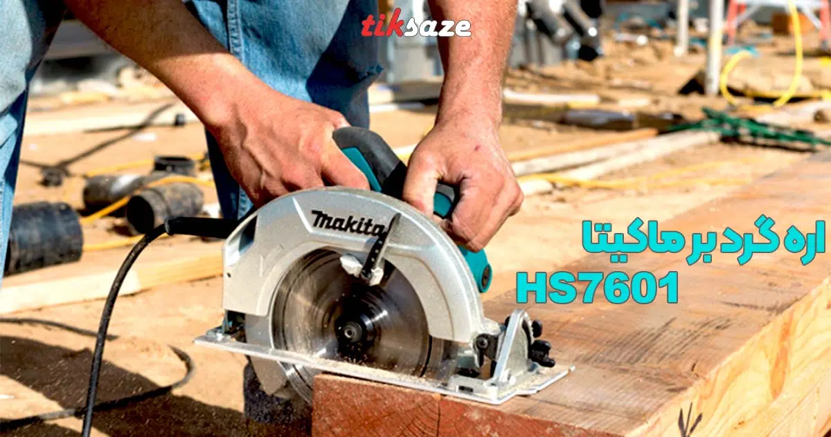 تصویر خرید اره دیسکی ماکیتا MAKITA HS7601