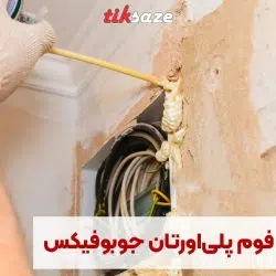 تصویر خرید اسپری فوم پلی‌اورتان جوبوفیکس JOBO FIX