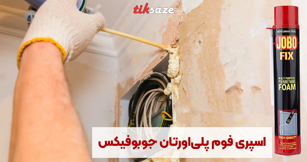 تصویر خرید اسپری فوم پلی‌اورتان جوبوفیکس JOBO FIX