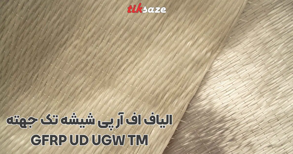 تصویر خرید الیاف اف آر پی شیشه تک جهته GFRP UD UGW TM