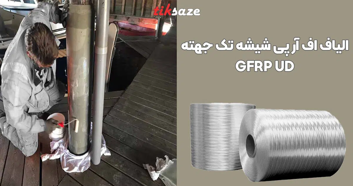 تصویر خرید الیاف اف آر پی شیشه تک جهته GFRP UD