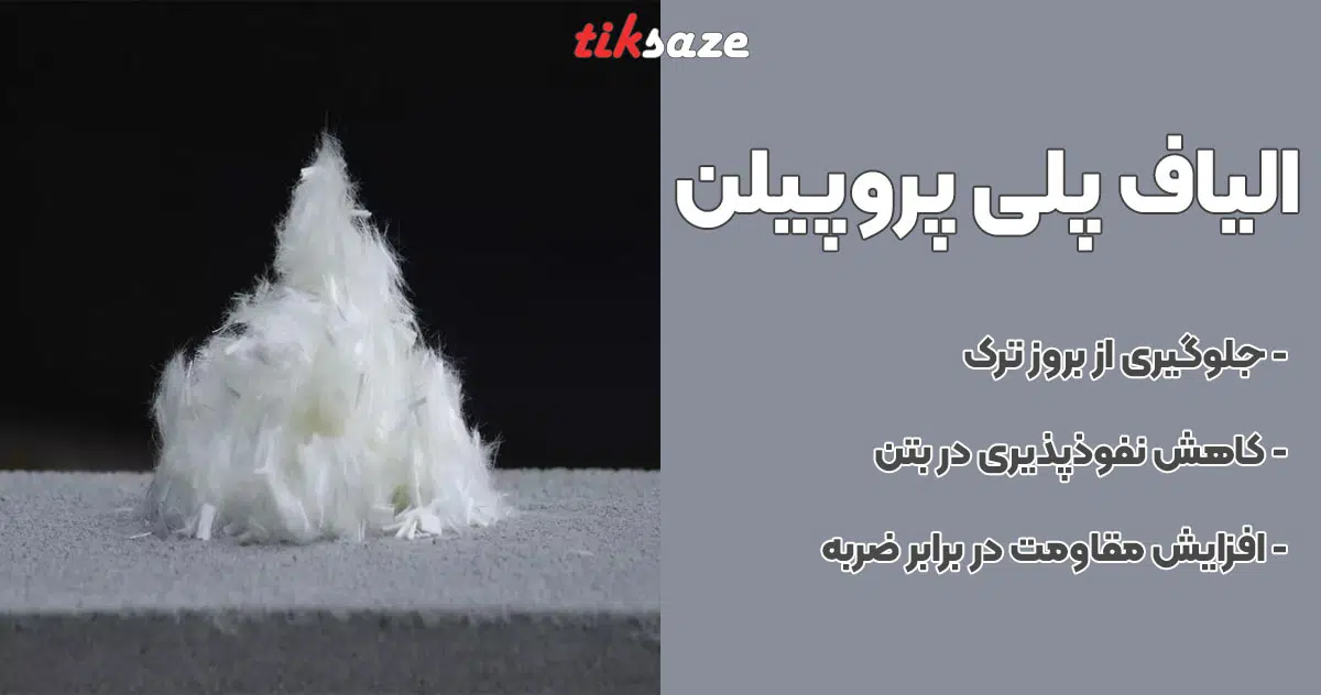تصویر خرید الیاف پلی پروپیلن POLYPROPYLENE