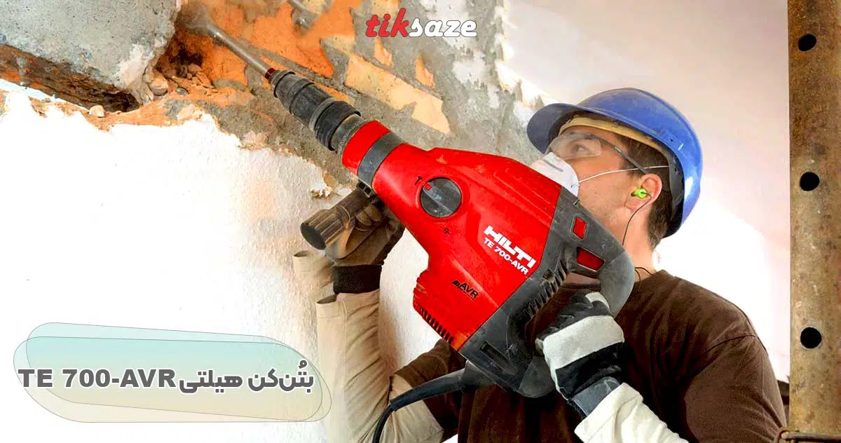 تصویر خرید بتن کن هیلتی TE 700-AVR