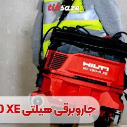 تصویر خرید جاروبرقی هیلتی HILTI VC 150-6 XE