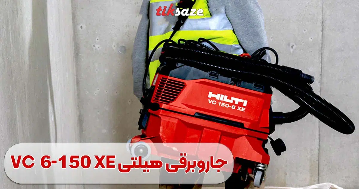 تصویر خرید جاروبرقی هیلتی HILTI VC 150-6 XE