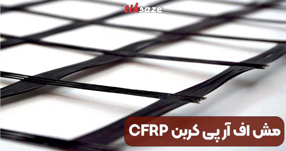 تصویر-خرید-مش-اف-آر-پی-کربن