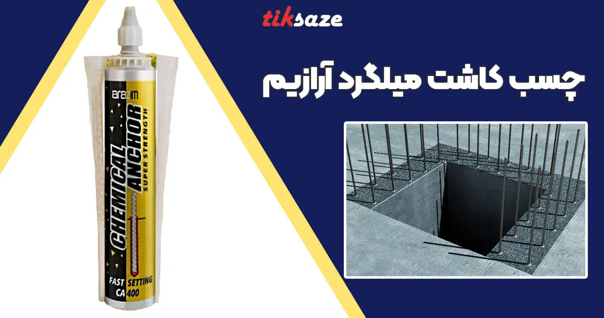 تصویر خرید چسب کاشت میلگرد آرازیم ARAZIM