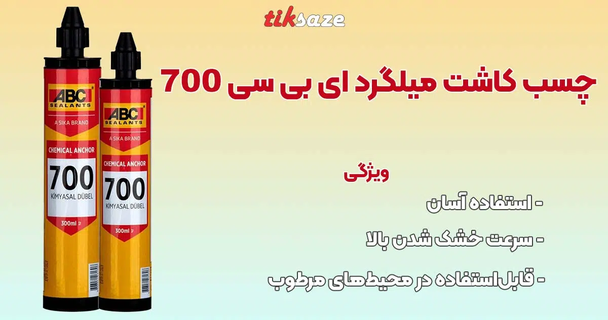 تصویر خرید چسب کاشت میلگرد ای بی سی ABC 700