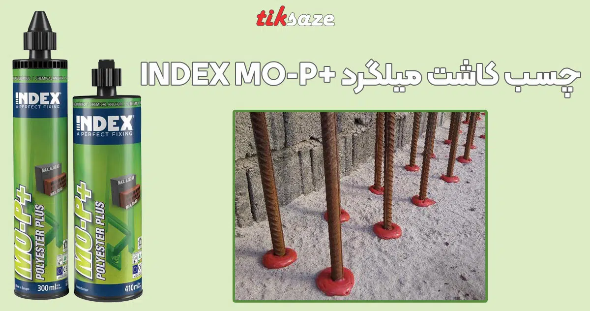 تصویر خرید چسب کاشت میلگرد ایندکس +INDEX MO-P