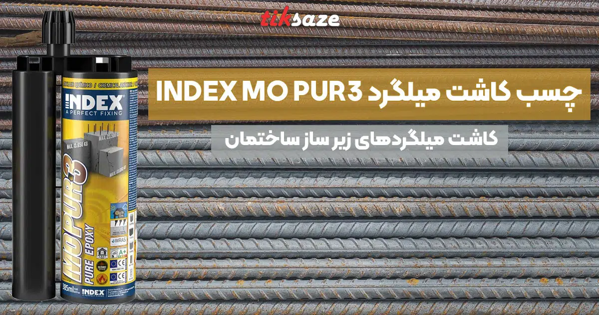 تصویر خرید چسب کاشت میلگرد ایندکس INDEX MO PUR3