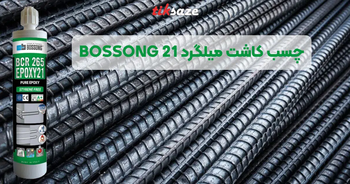 تصویر خرید چسب کاشت میلگرد بوسونگ BOSSONG 21
