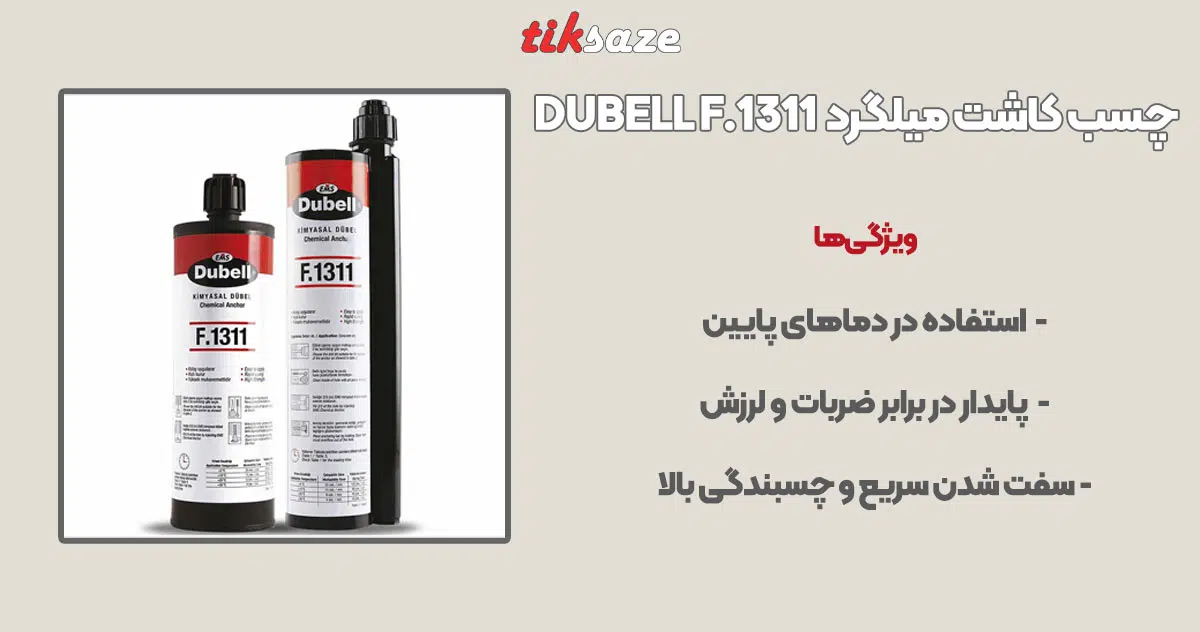 تصویر خرید چسب کاشت میلگرد دابل DUBELL F.1311