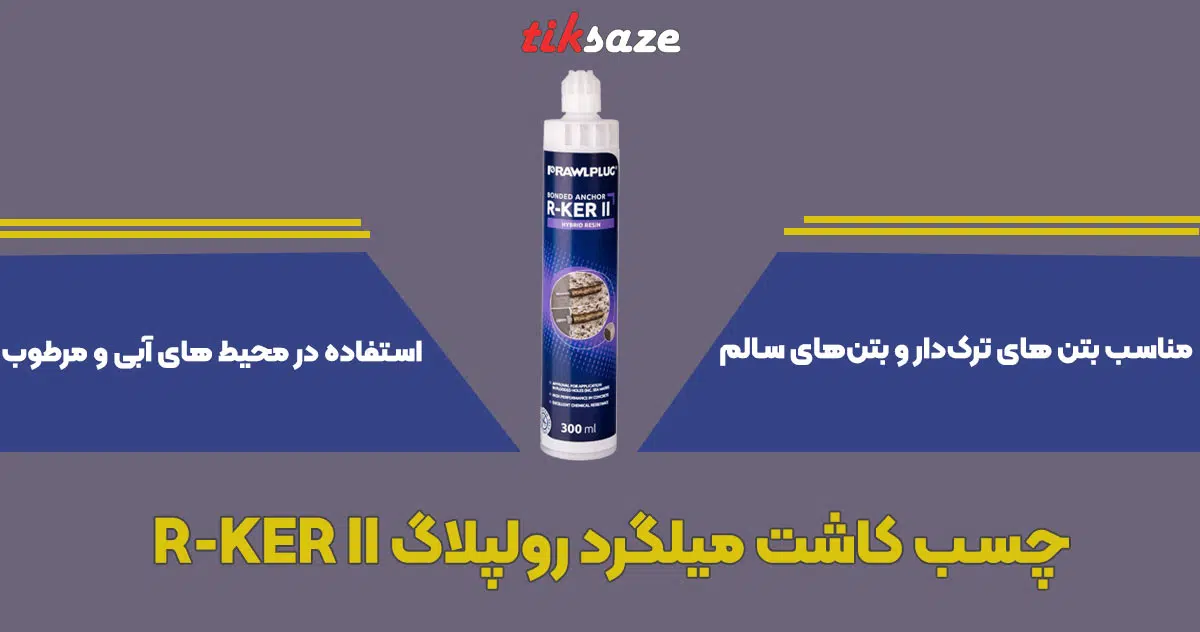 تصویر خرید چسب کاشت میلگرد رولپلاگ R-KER II