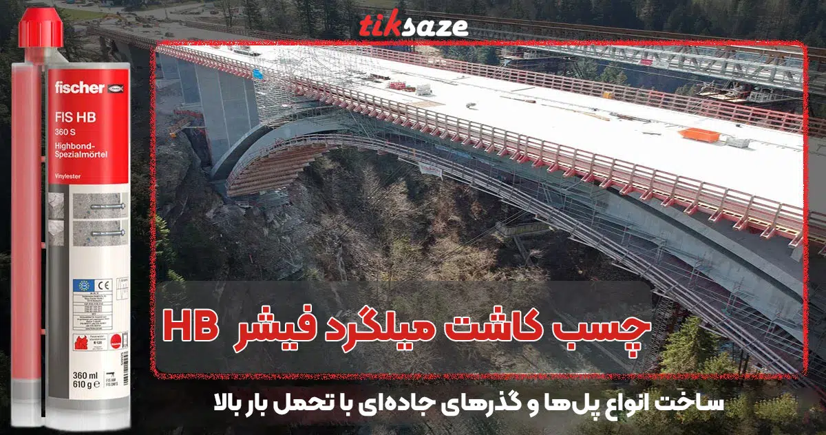 تصویر خرید چسب کاشت میلگرد فیشر FISCHER HB