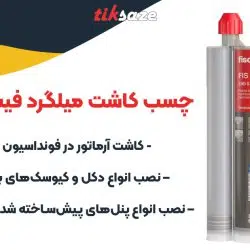 تصویر خرید چسب کاشت میلگرد فیشر FISCHER SB