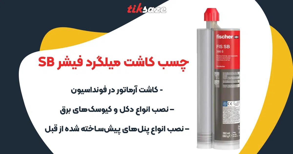 تصویر خرید چسب کاشت میلگرد فیشر FISCHER SB