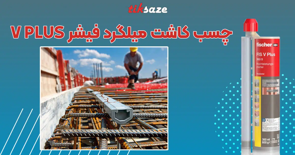 تصویر خرید چسب کاشت میلگرد فیشر FISCHER V PLUS