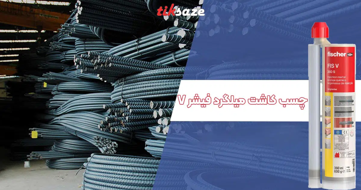 تصویر خرید چسب کاشت میلگرد فیشر FISCHER V