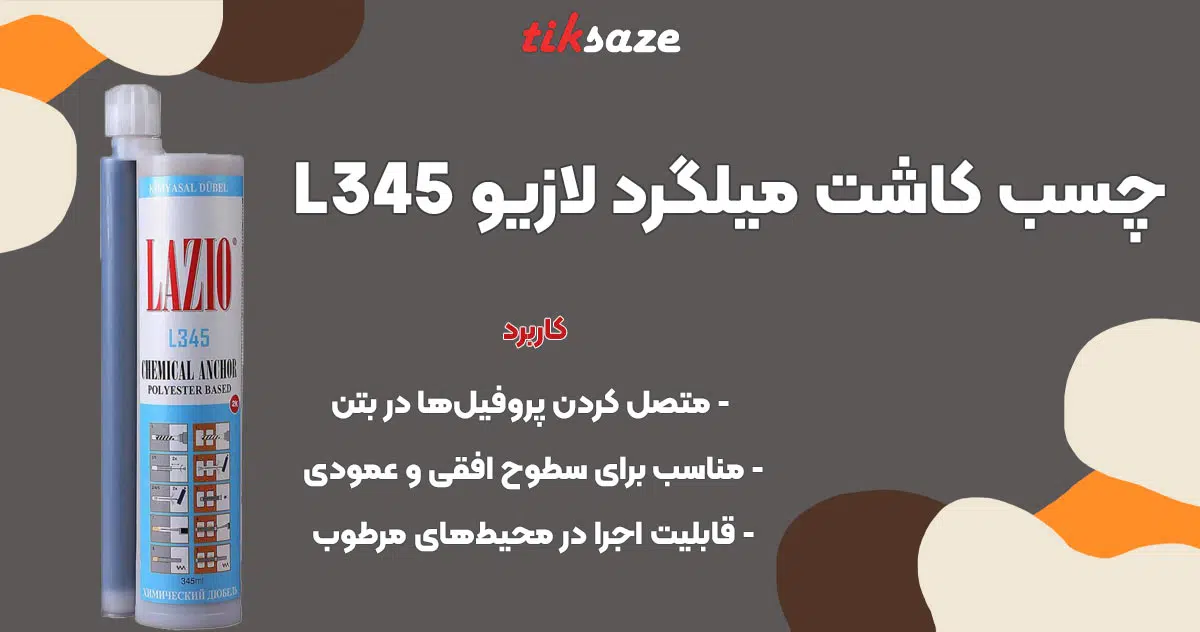 تصویر خرید چسب کاشت میلگرد لازیو LAZIO L345