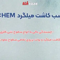 تصویر خرید چسب کاشت میلگرد ممو چم MEMO CHEM