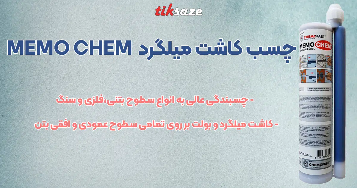 تصویر خرید چسب کاشت میلگرد ممو چم MEMO CHEM
