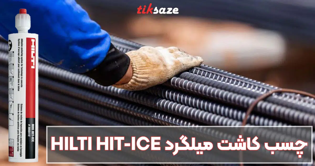 تصویر خرید چسب کاشت میلگرد هیلتی HILTI HIT-ICE