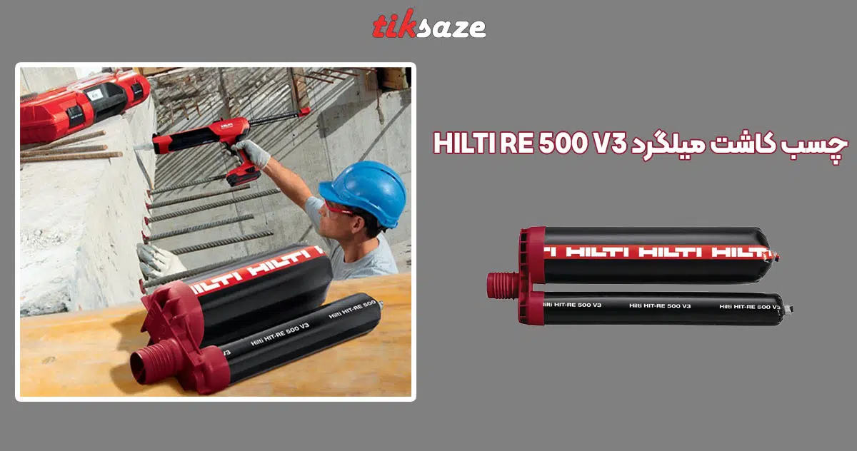 تصویر خرید چسب کاشت میلگرد هیلتی HILTI RE 500 V3