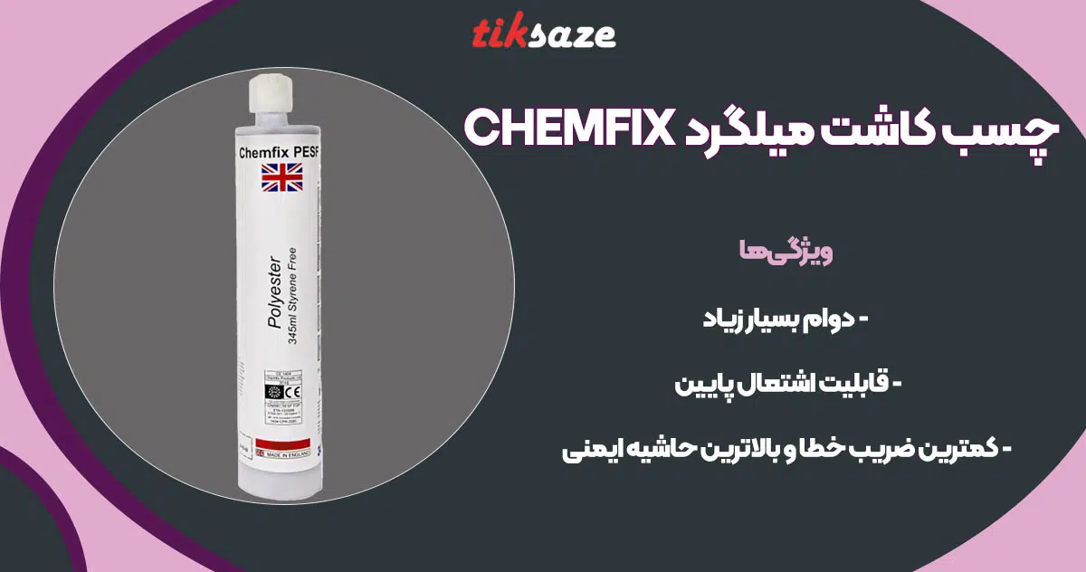 تصویر خرید چسب کاشت میلگرد چم فیکس CHEMFIX