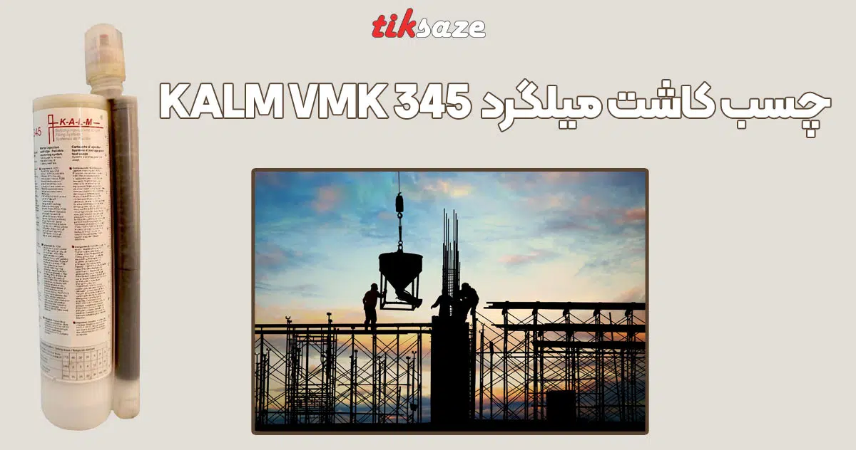 تصویر خرید چسب کاشت میلگرد کالم KALM VMK 345