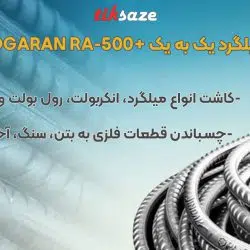 تصویر خرید چسب کاشت میلگرد یک به یک آبادگران پلاس +ABADGARAN RA-500