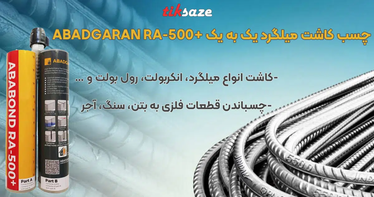 تصویر خرید چسب کاشت میلگرد یک به یک آبادگران پلاس +ABADGARAN RA-500