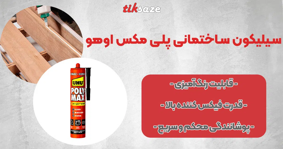 تصویر فروش سیلیکون ساختمانی پلی مکس اوهو UHU polymax