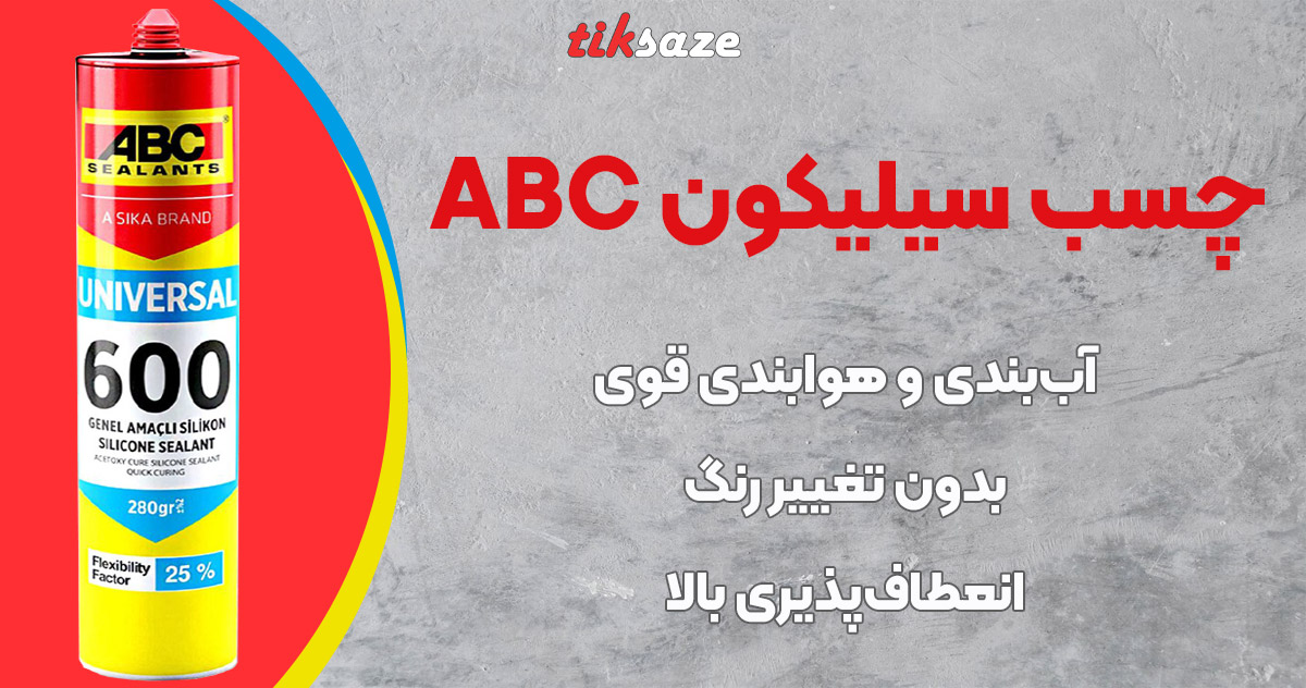 تصویر فروش چسب سیلیکون ABC