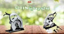 تصویر قیمت اره دیسکی MAKITA 5201N